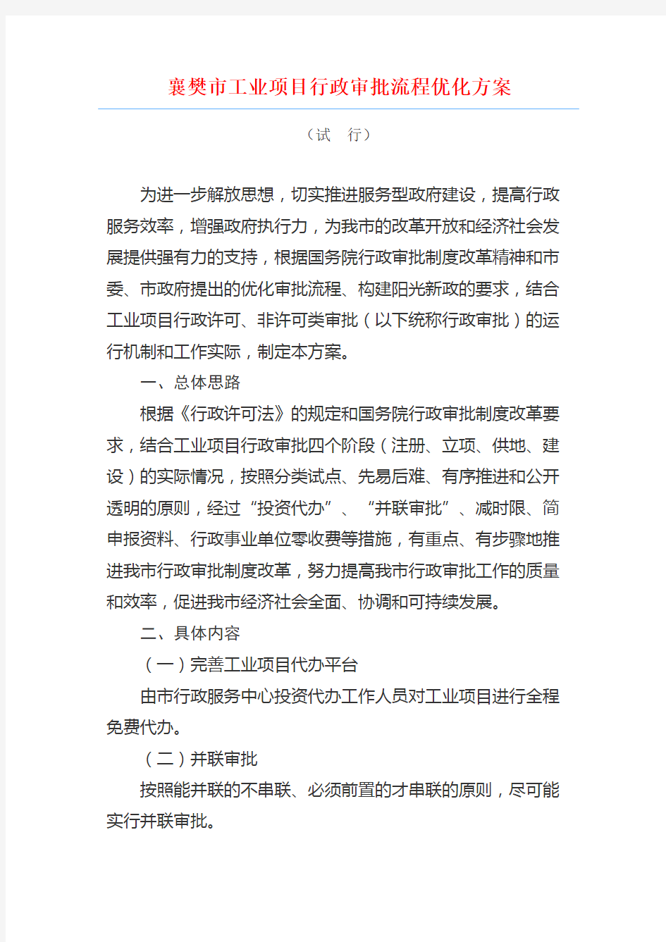襄樊市工业项目行政审批流程优化方案