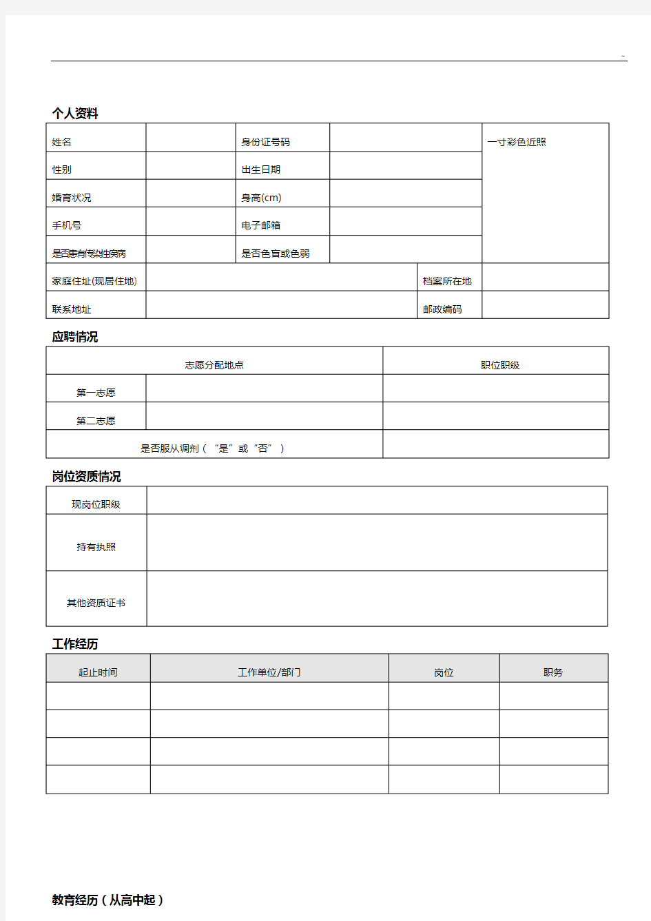 中国南方航空股份有限企业单位社会招聘应聘申请表