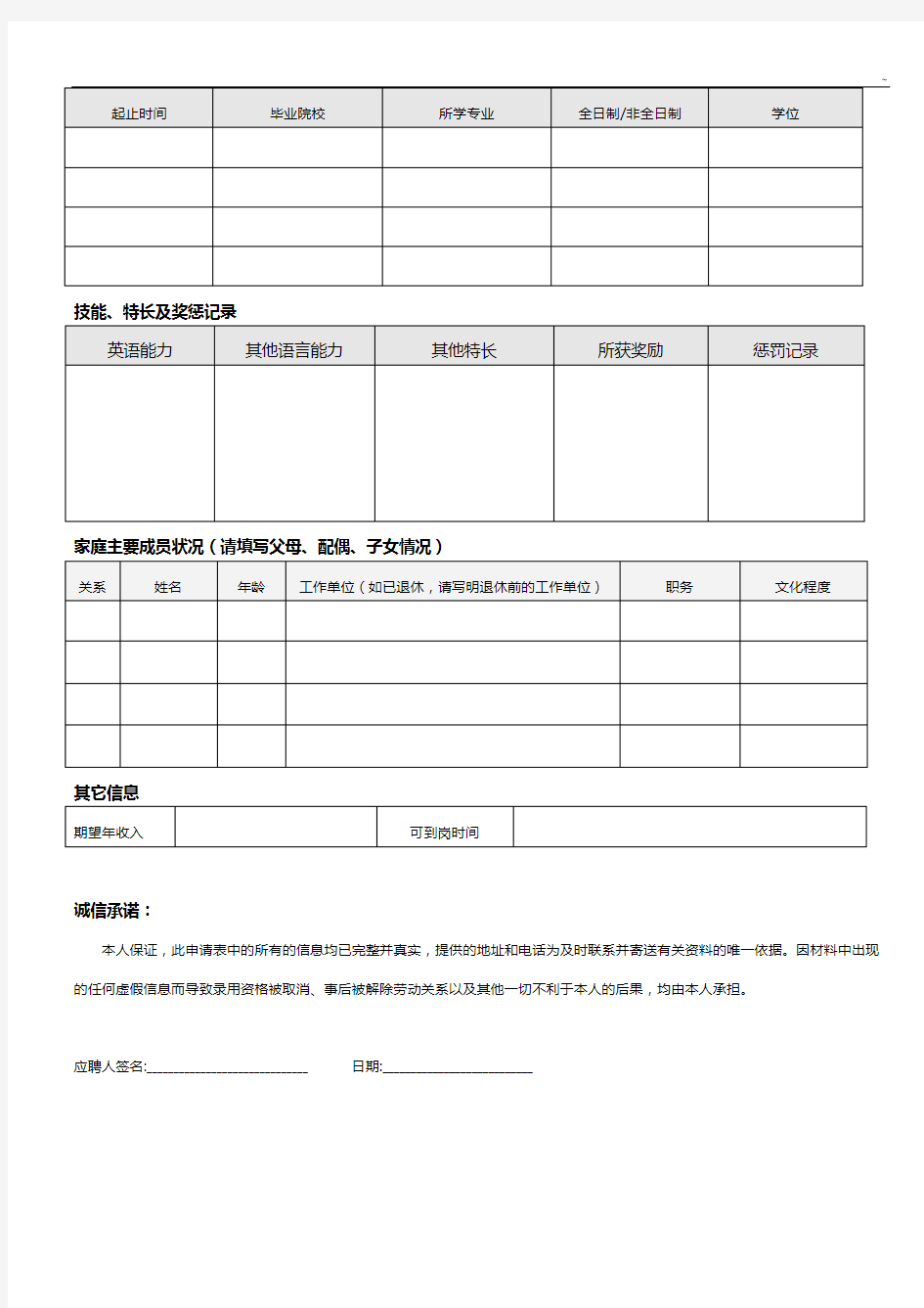 中国南方航空股份有限企业单位社会招聘应聘申请表