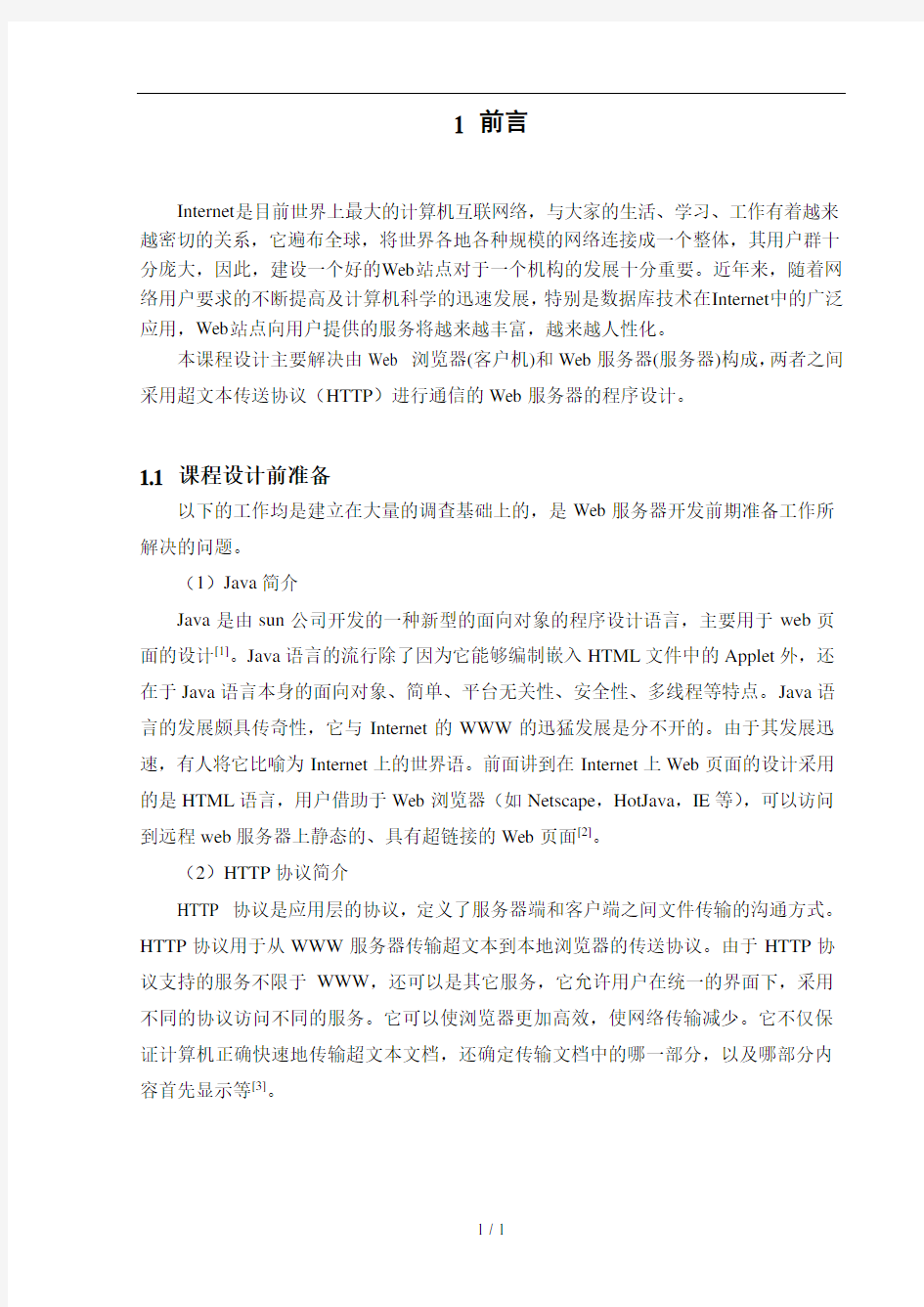 简单Web服务器设计与实现