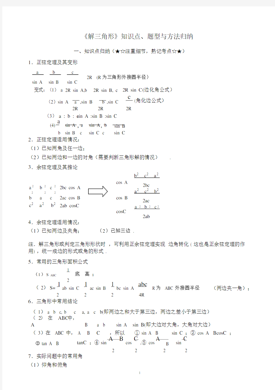 (完整版)解三角形专题题型归纳.doc