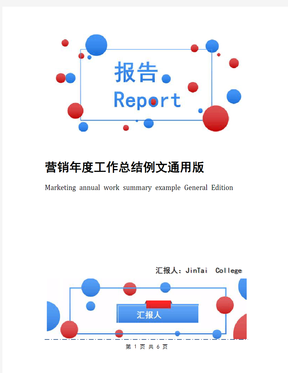 营销年度工作总结例文通用版