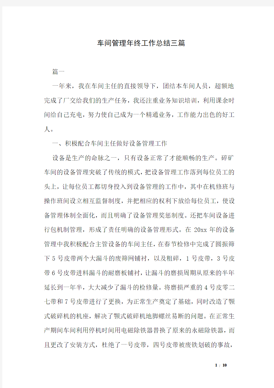 车间管理年终工作总结三篇