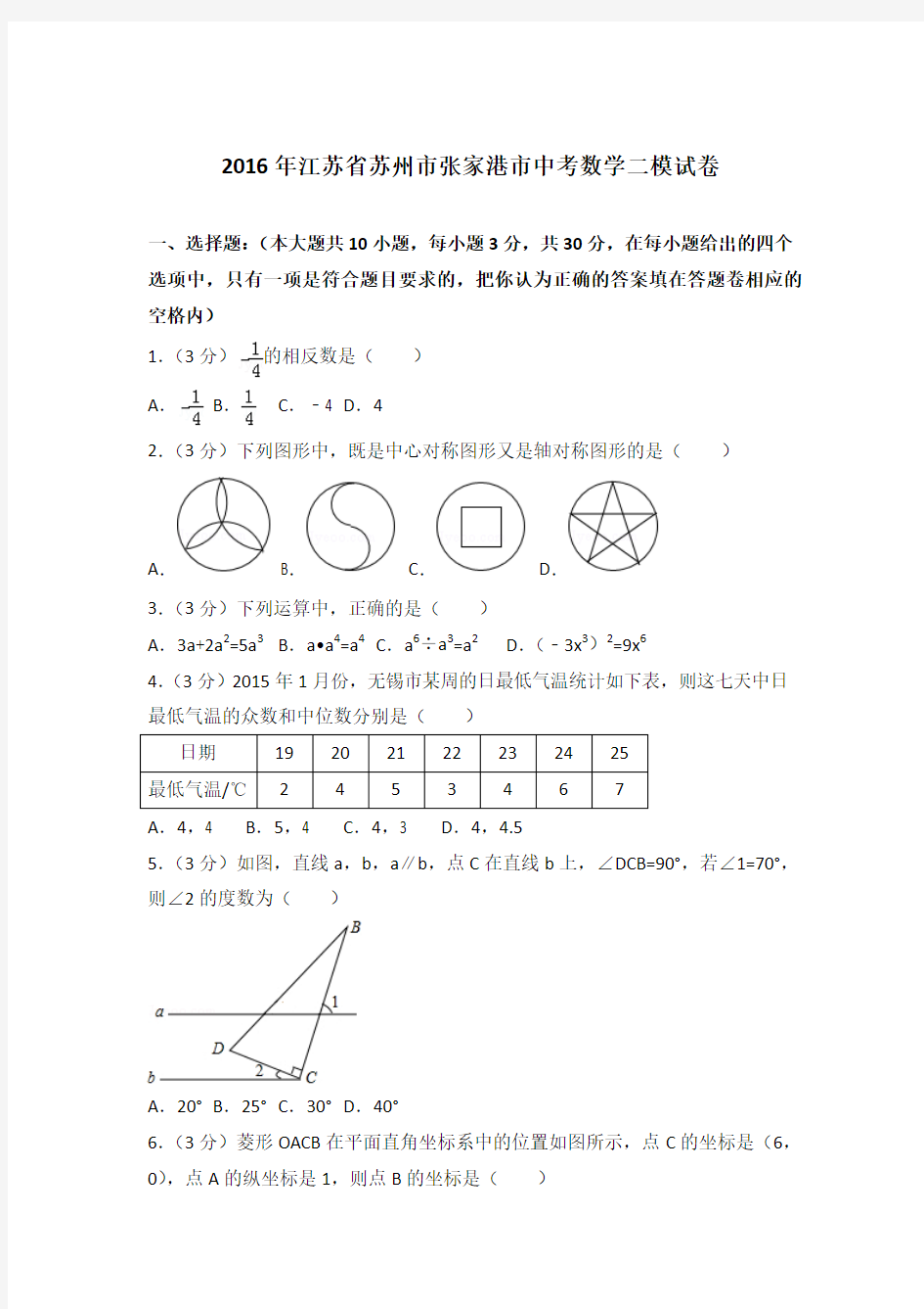 2016年江苏省苏州市张家港市中考数学二模试卷及答案