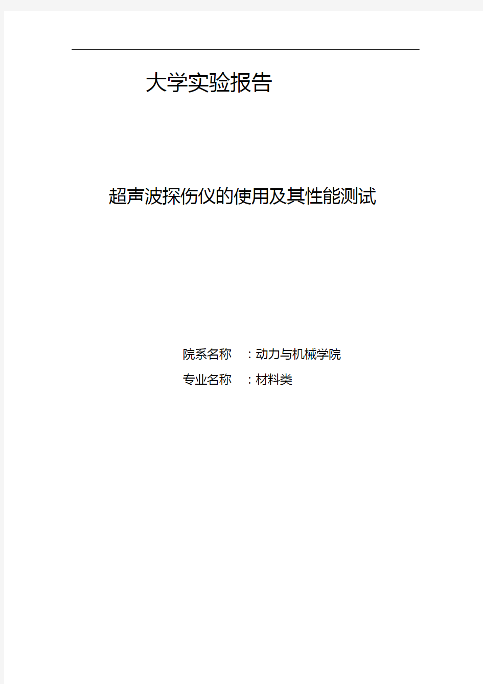 实验一 超声波探伤仪的使用及其性能测试