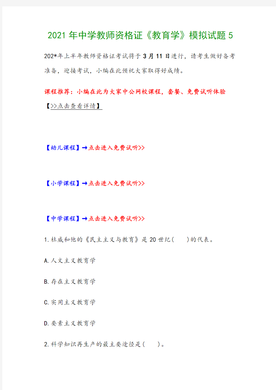 2021年中学教师资格证《教育学》模拟试题5