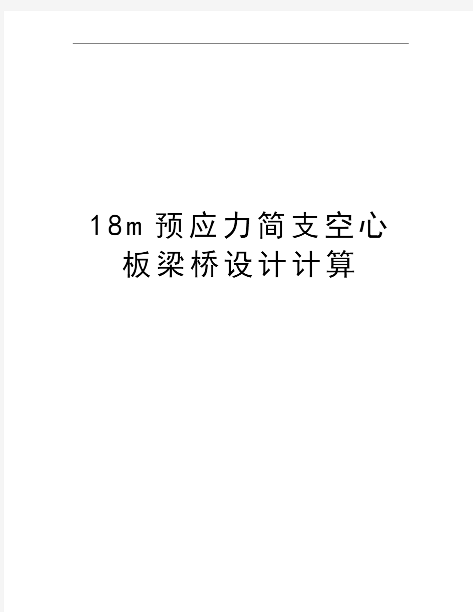 18m预应力简支空心板梁桥设计计算