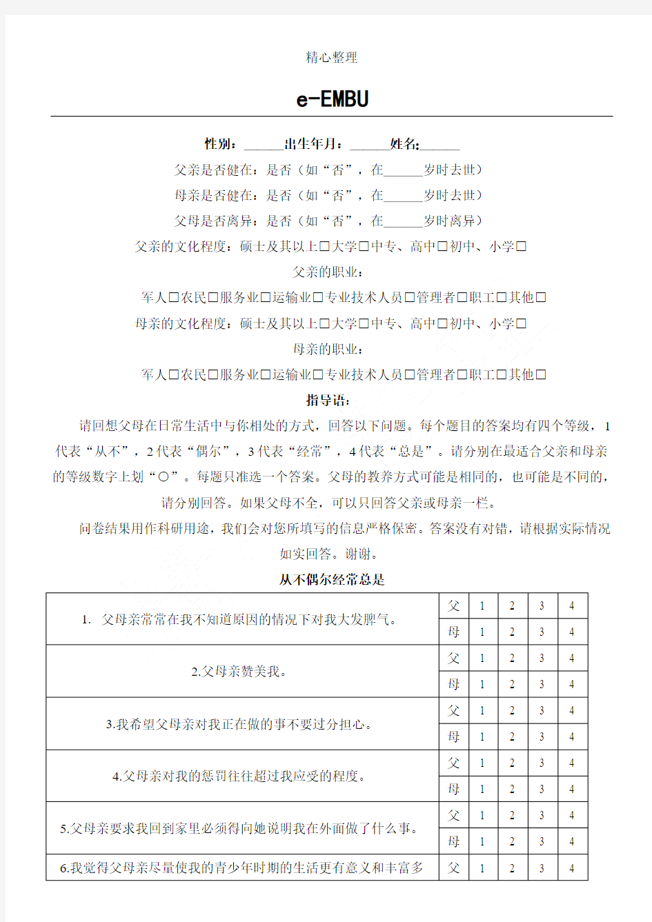 简式家庭教养方式量表格模板(eEMBU)