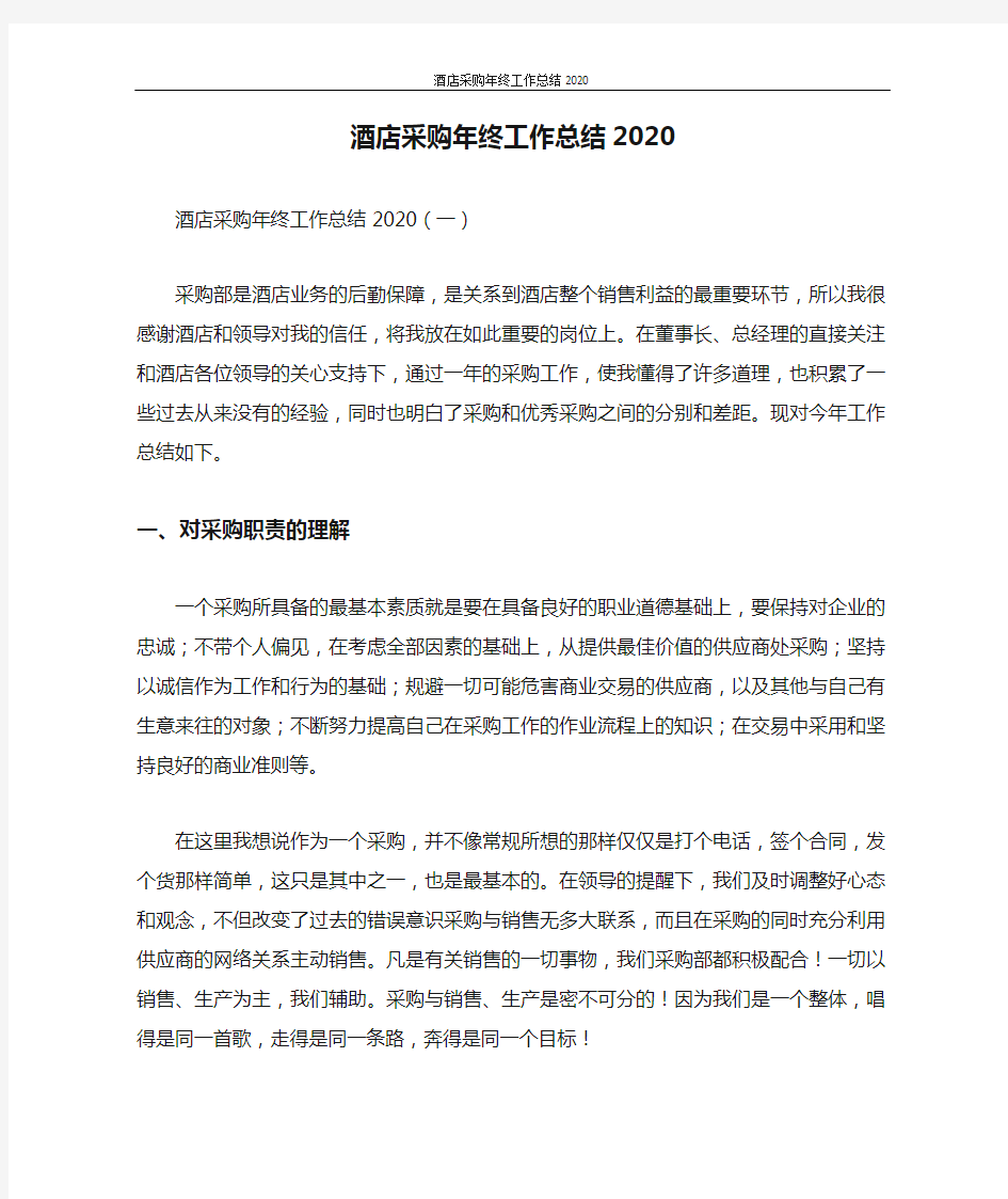 酒店采购年终工作总结2020