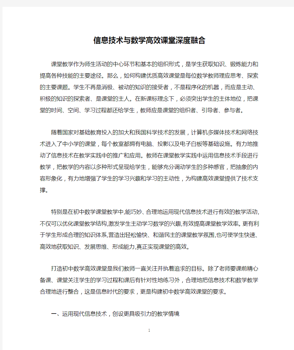 信息技术与数学高效课堂深度融合