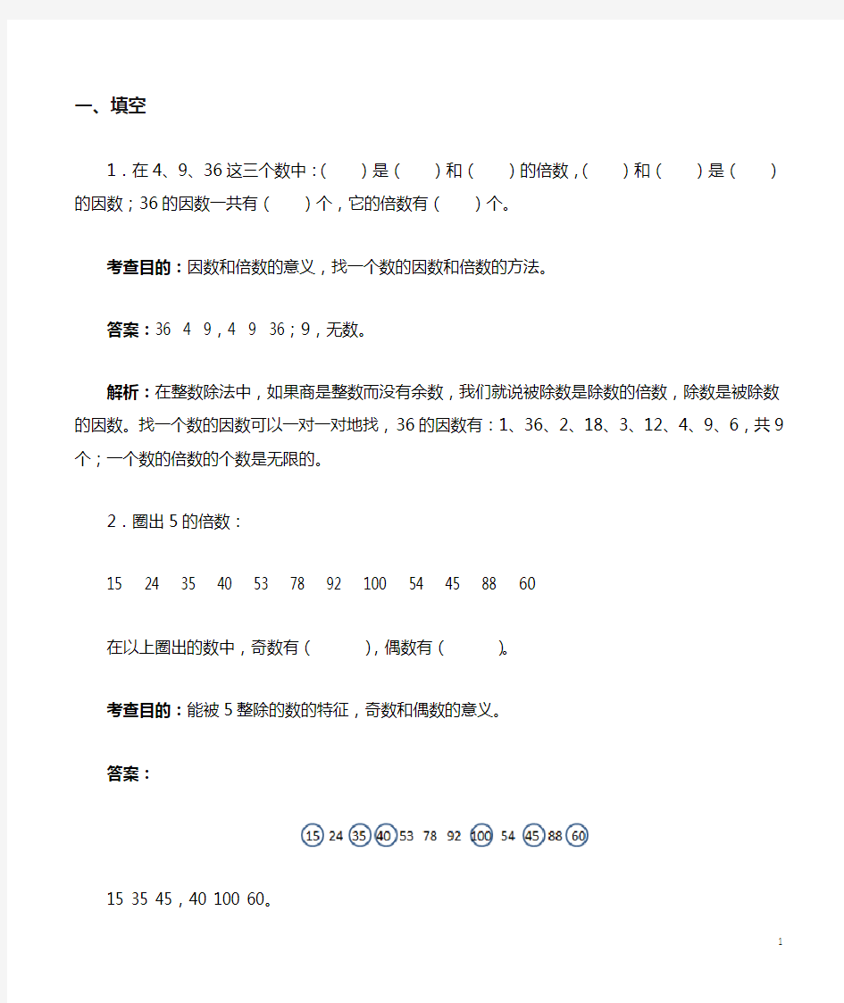 人教版五年级数学下册《因数和倍数》解析(含答案)