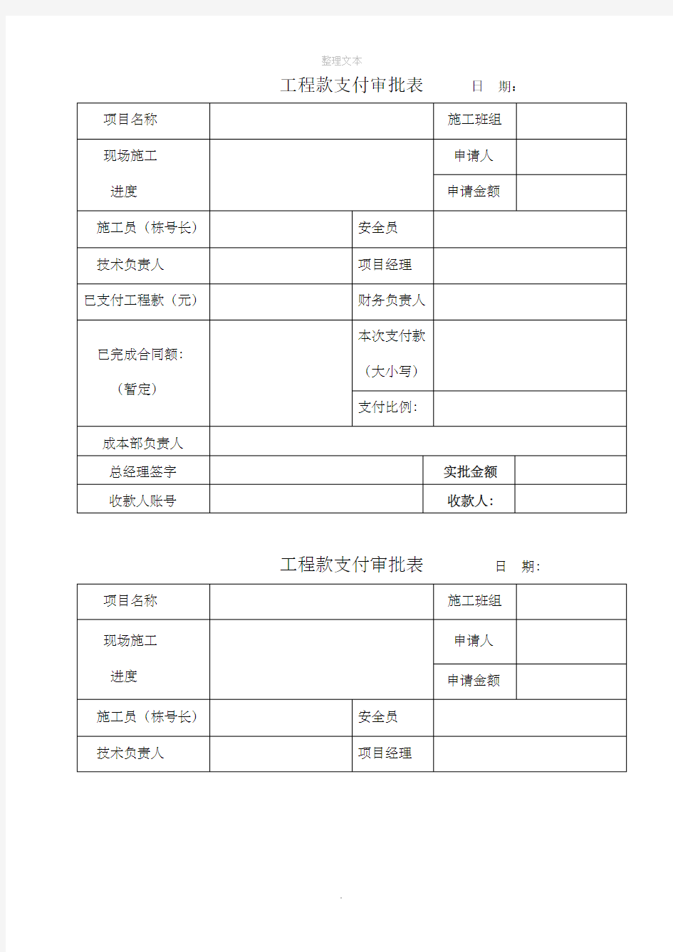 工程款支付审批表(范本)