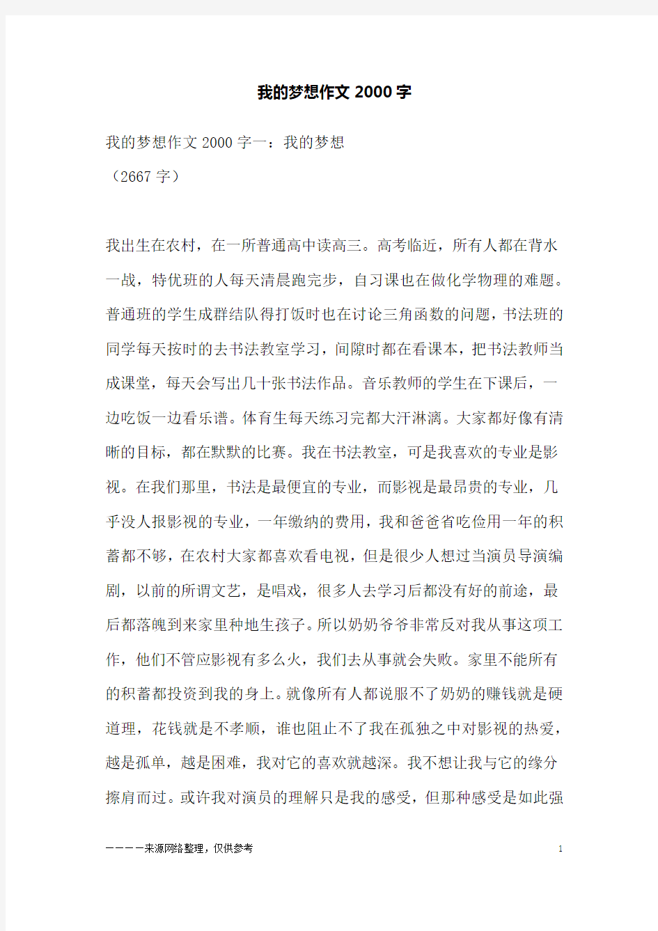 我的梦想作文2000字