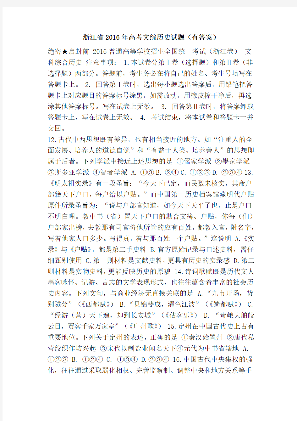 浙江省高考文综历史试题(有答案)教学提纲