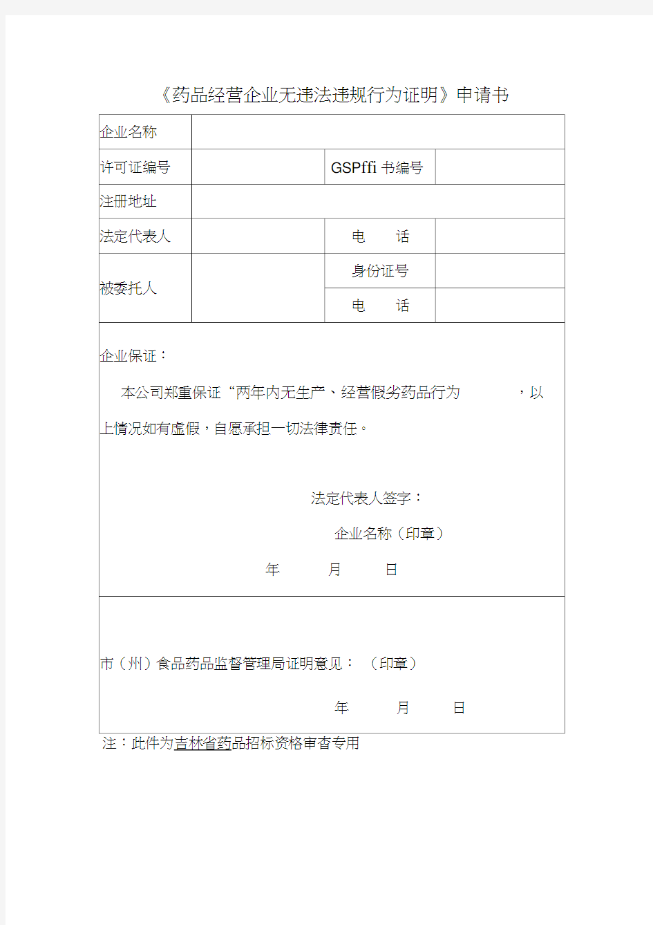 《药品经营企业无违法违规行为证明》申请书