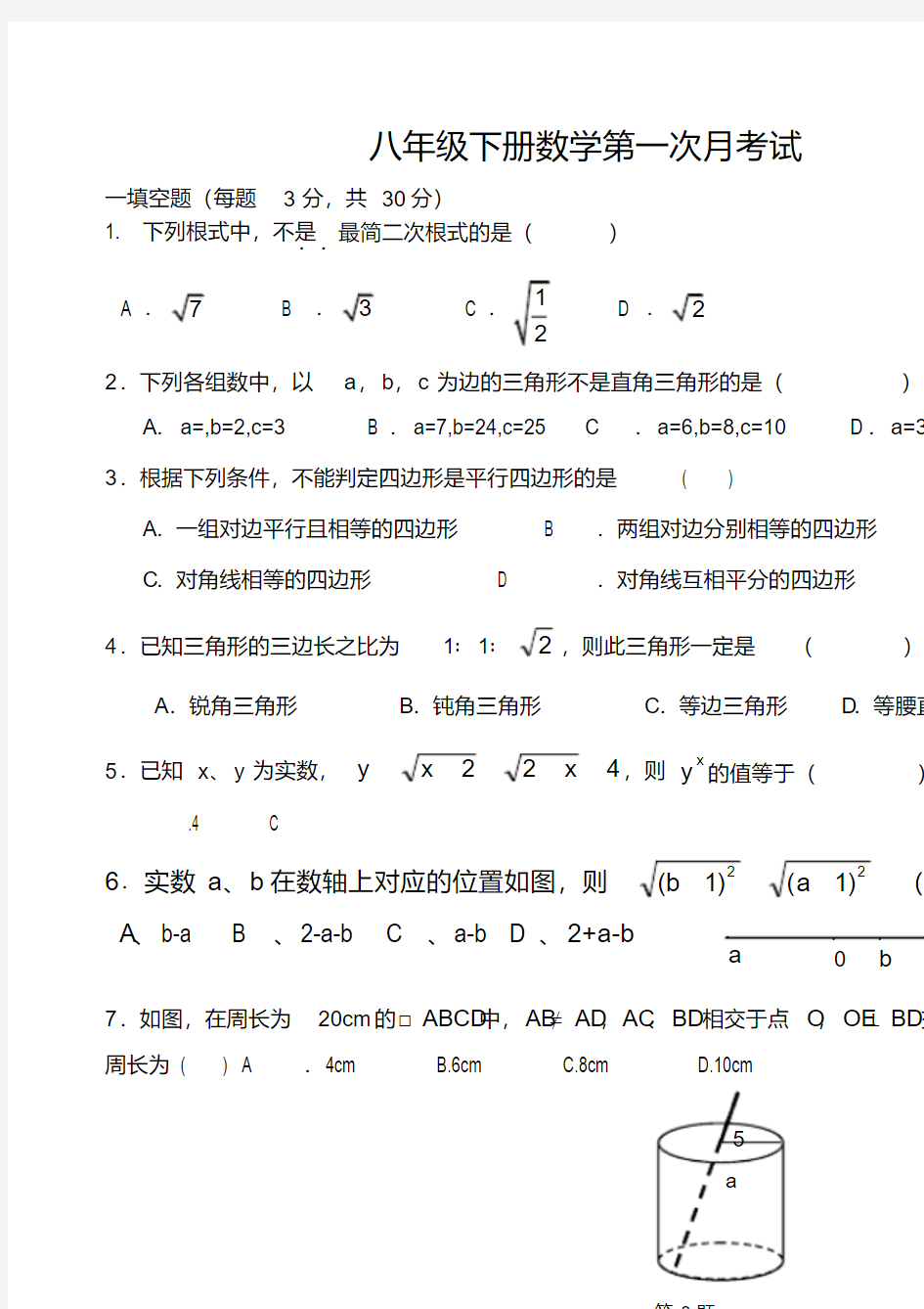 新人教版八年级下册数学月考试卷