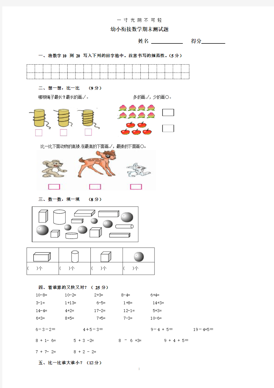 幼小衔接数学期末测试题.doc