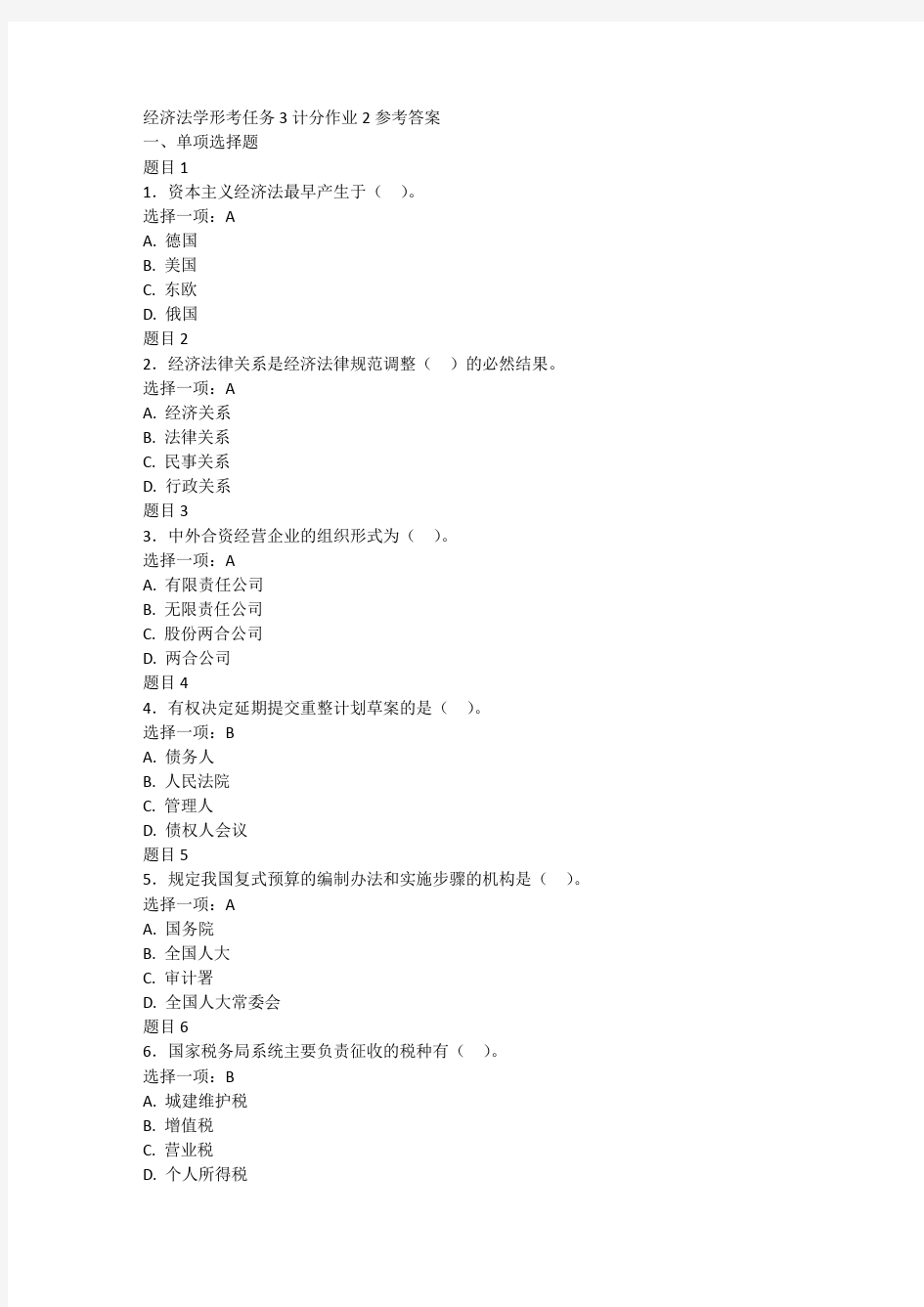 经济法学形考任务3计分作业2参考答案