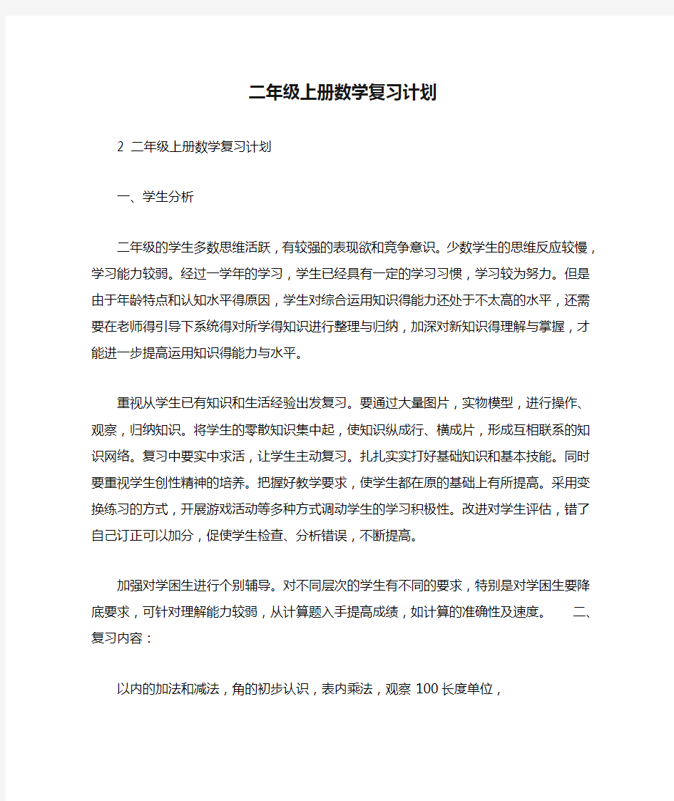 二年级上册数学复习计划