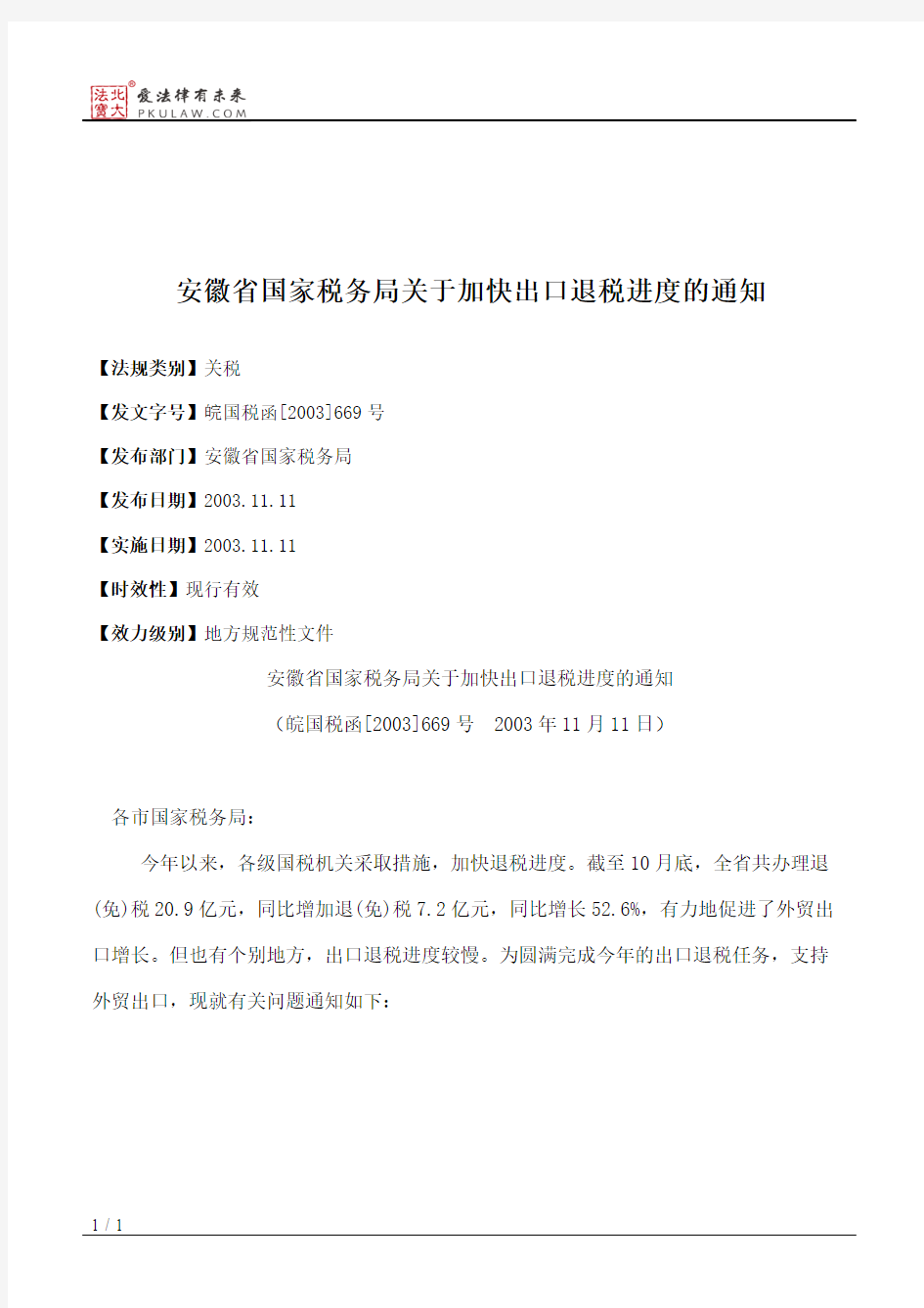 安徽省国家税务局关于加快出口退税进度的通知