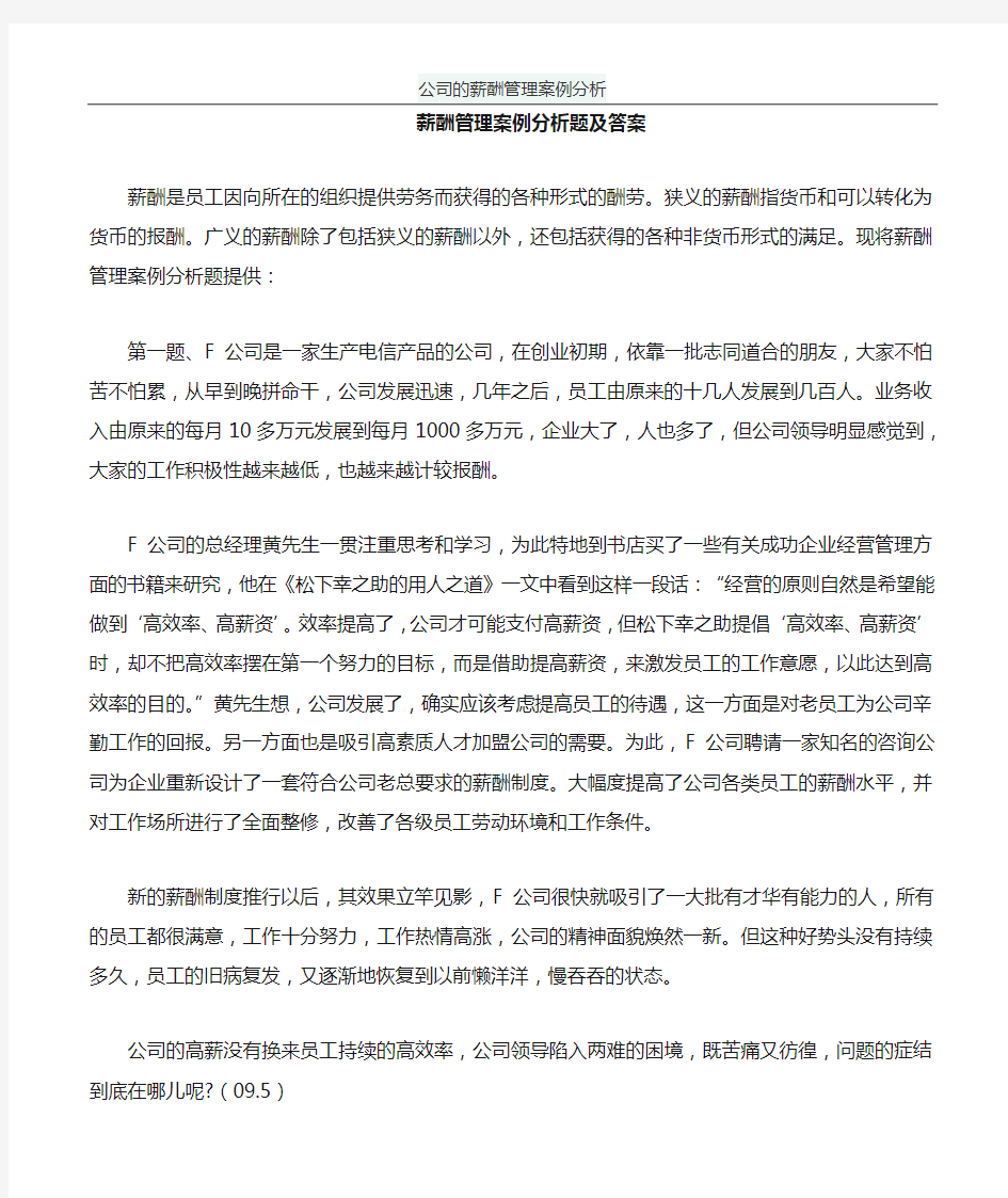 公司的薪酬管理案例分析