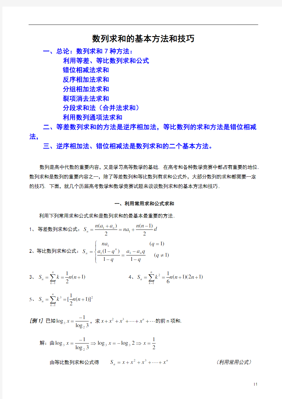 数列求和常见的7种方法