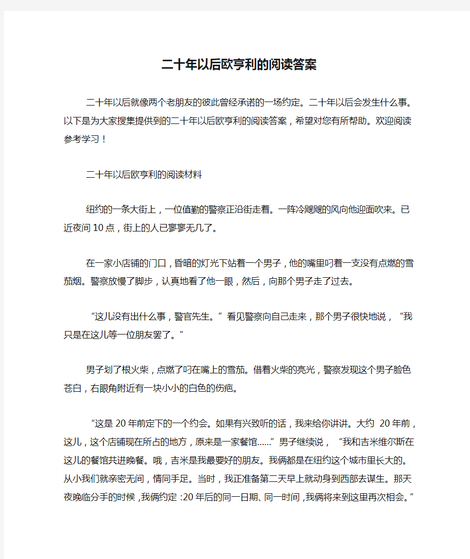 二十年以后欧亨利的阅读答案