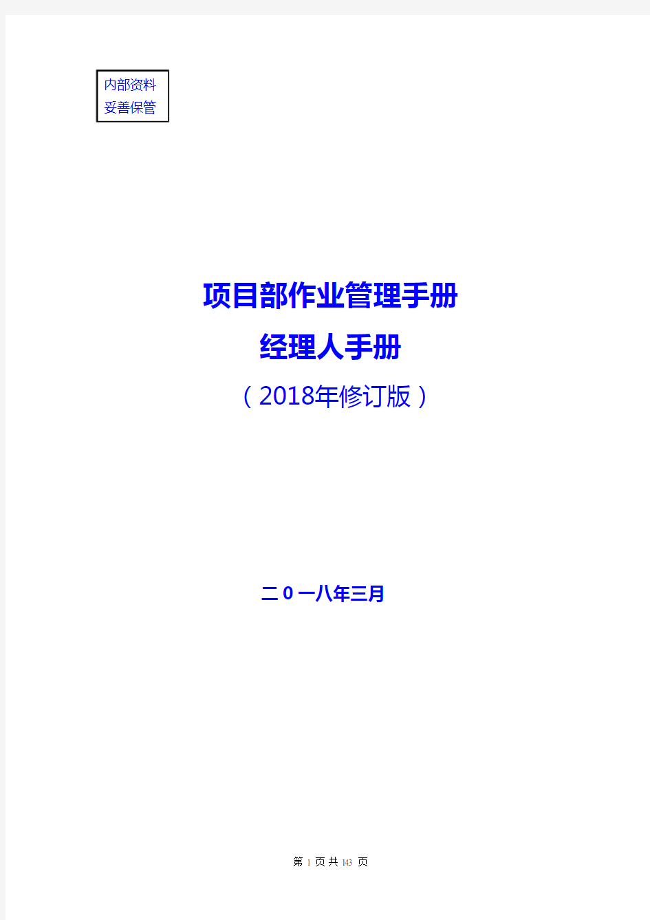 项目部作业管理手册(项目经理人工作手册)《精编版》