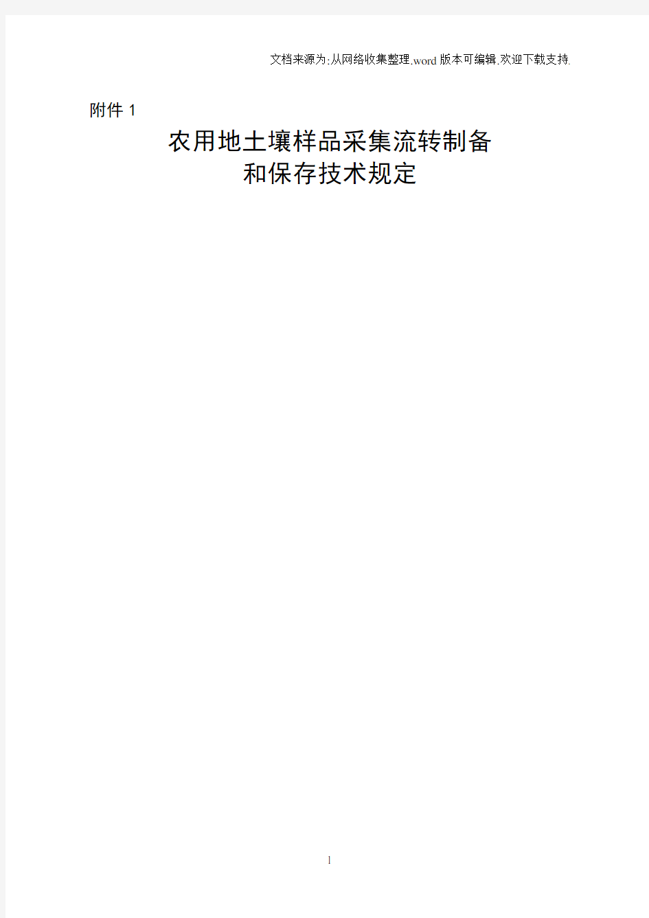 农用地土壤样品采集流转制备和保存技术规定