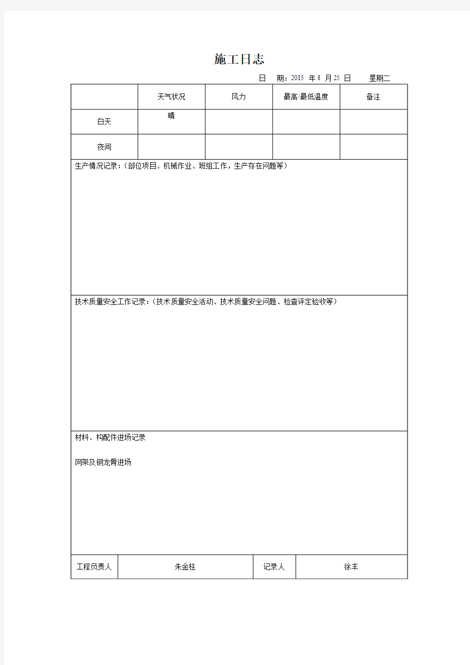 施工日志