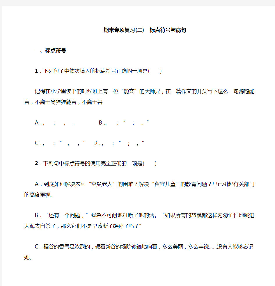 部编人教版七年级上册语文期末专项复习(三) 标点符号与病句