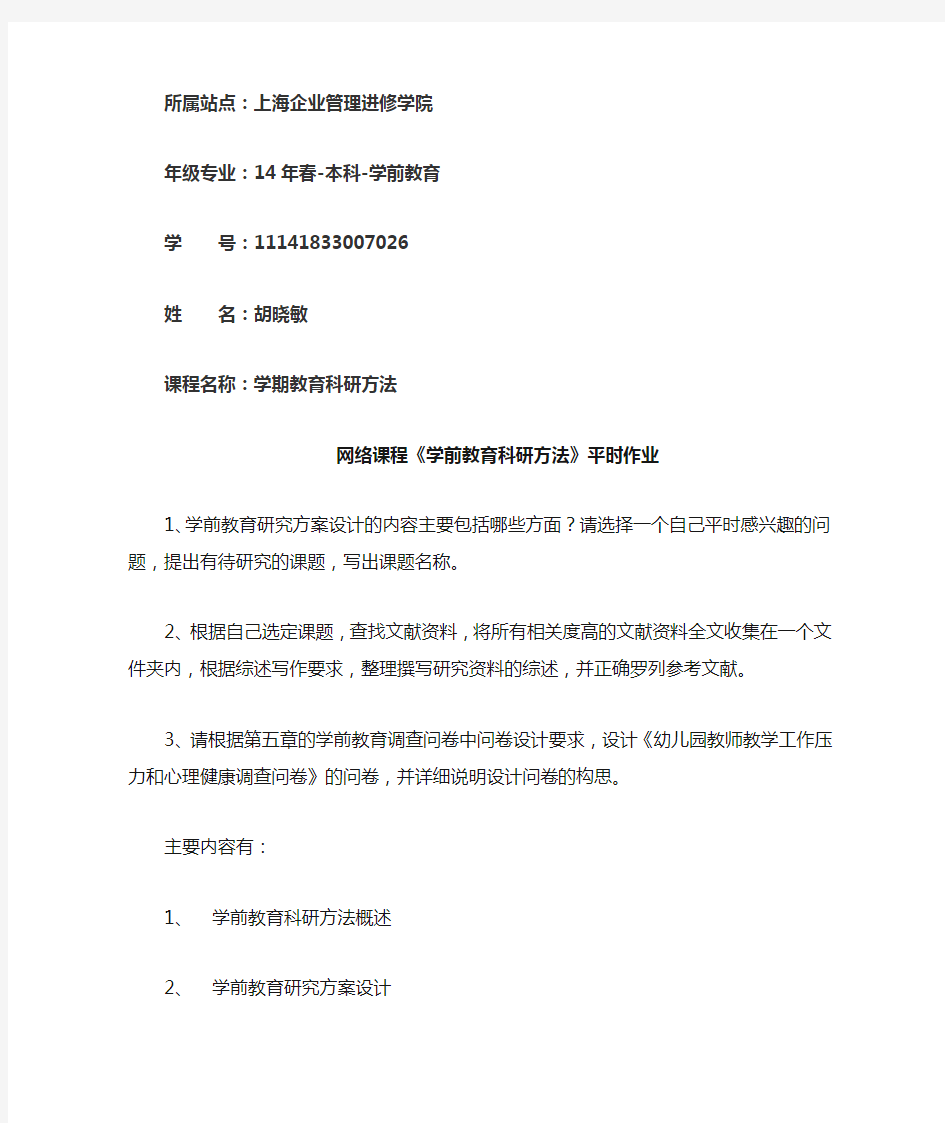 网络课程学前教育科研方法平时作业