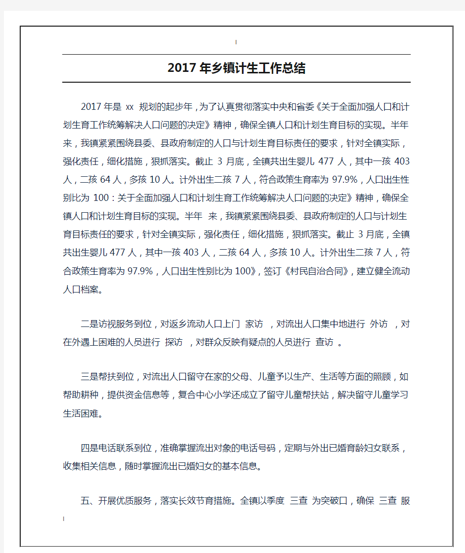 2017年乡镇计生工作总结