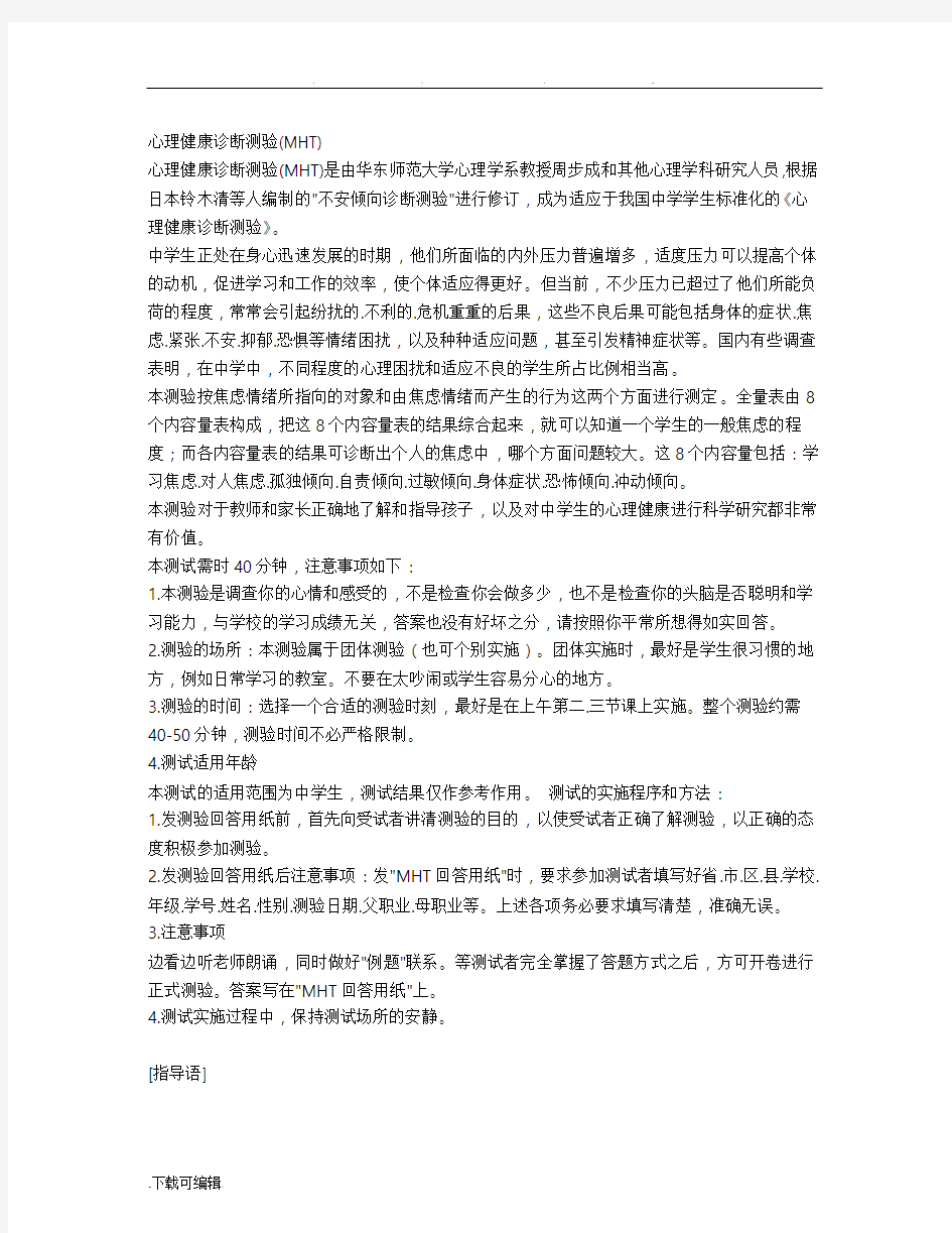 周步成心理健康诊断测量表