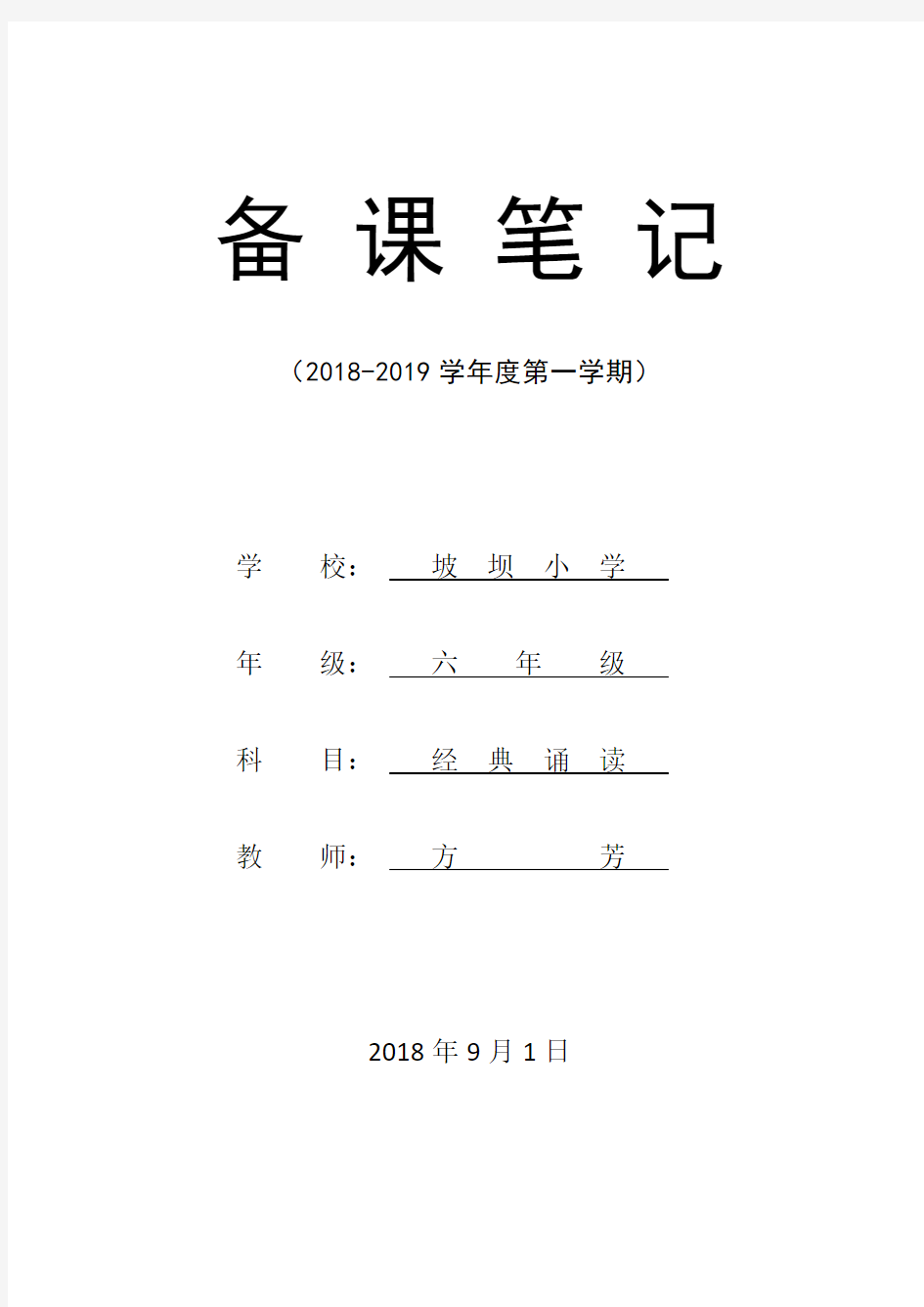 六年级上学期经典诵读教案