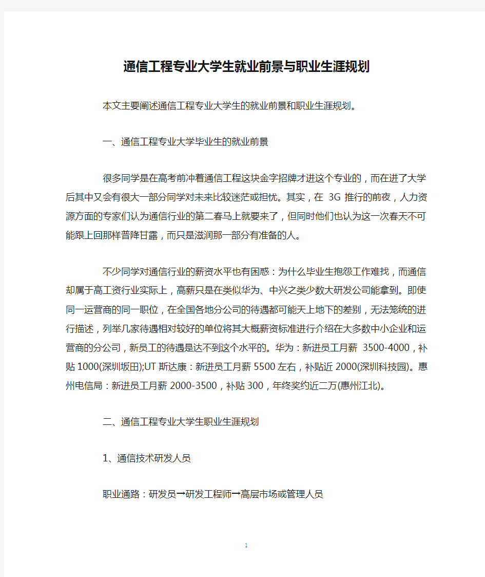 通信工程专业大学生就业前景与职业生涯规划