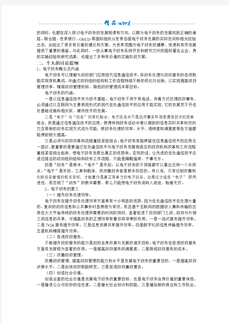 联系实际讨论电子政务概念及电子政务的意义