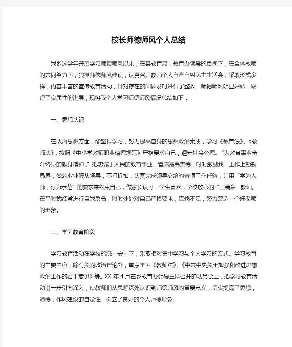 校长师德师风个人总结