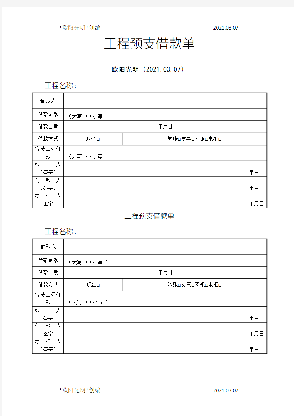 2021年工程预支借款单