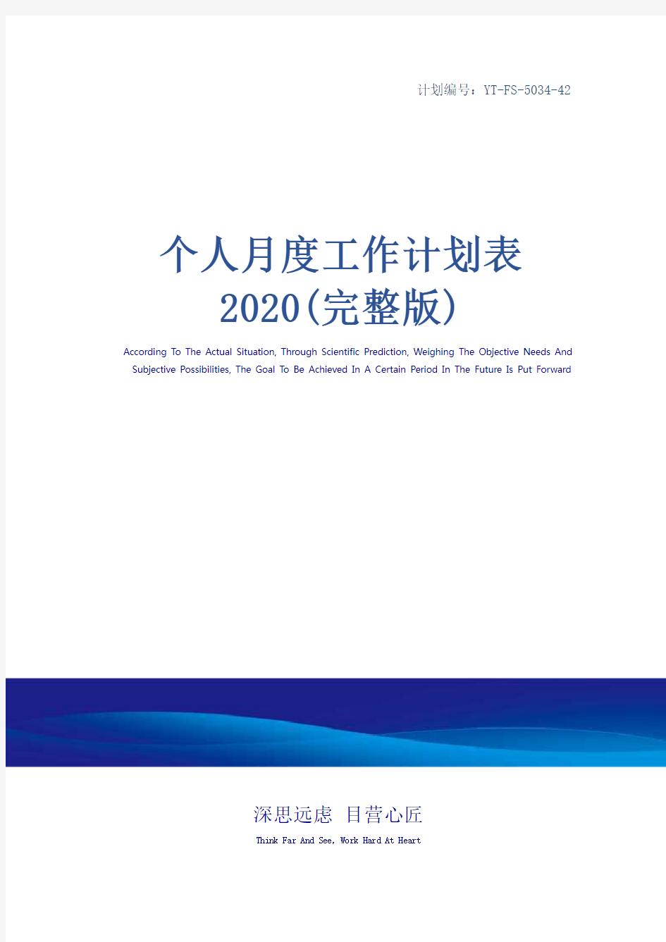 个人月度工作计划表2020(完整版)