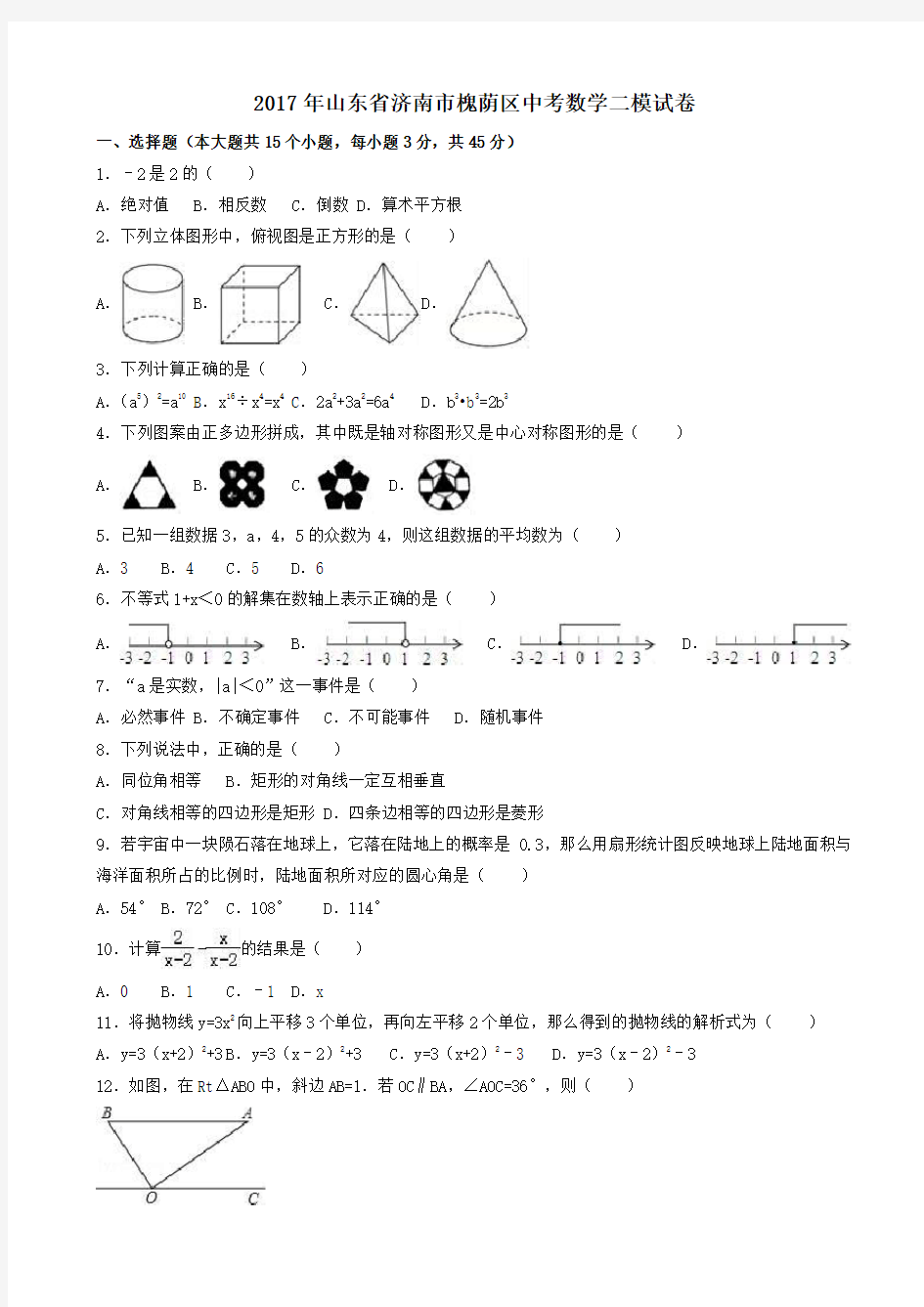 2017年山东省济南市槐荫区中考数学二模试卷(有答案)