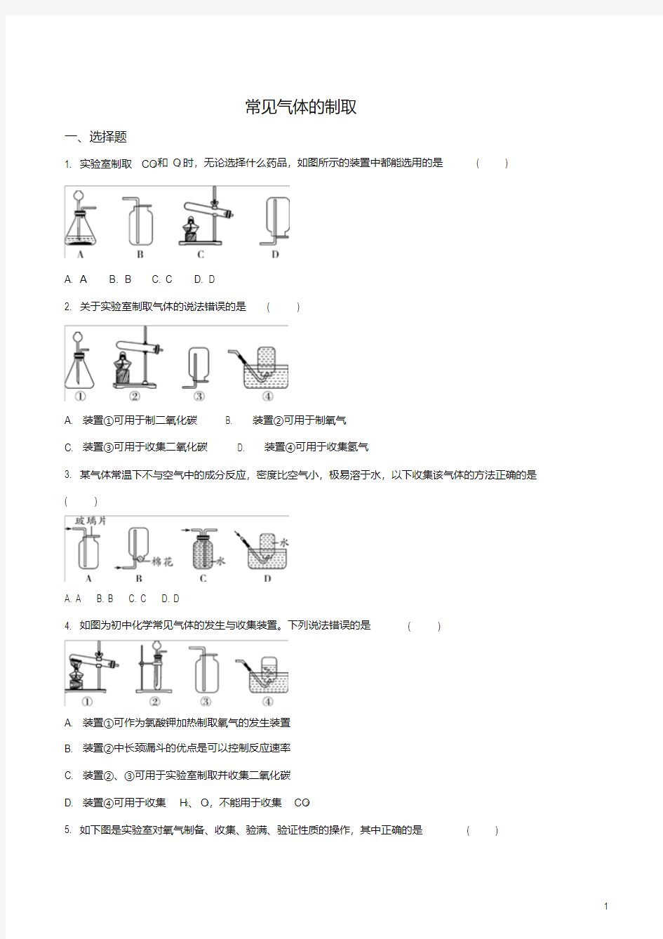 常见气体的制取很实用