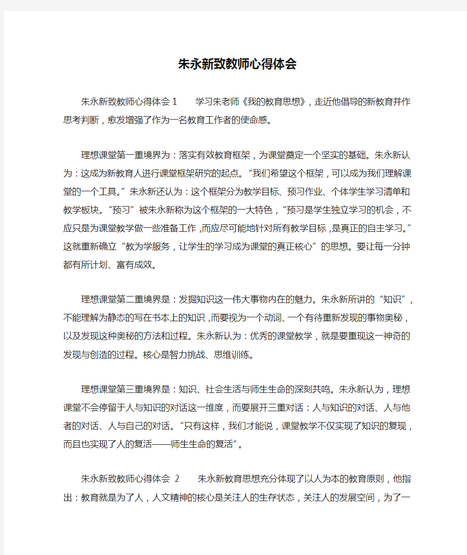 朱永新致教师心得体会