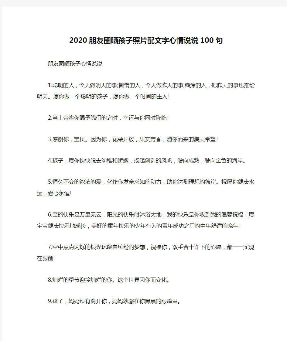 2020朋友圈晒孩子照片配文字心情说说100句_一句话简单的晒娃说说精选