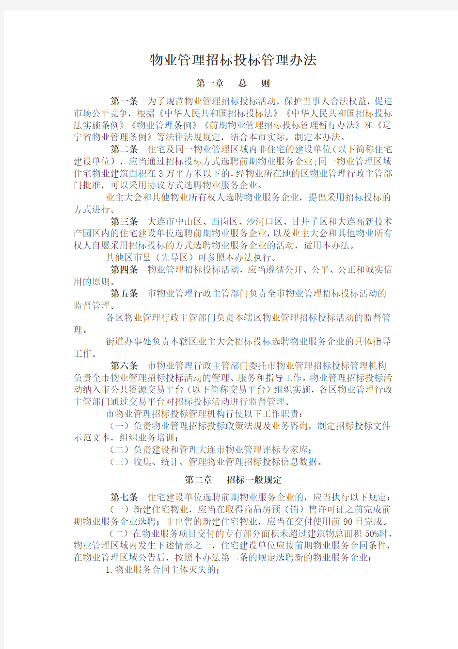 物业管理招标投标管理办法