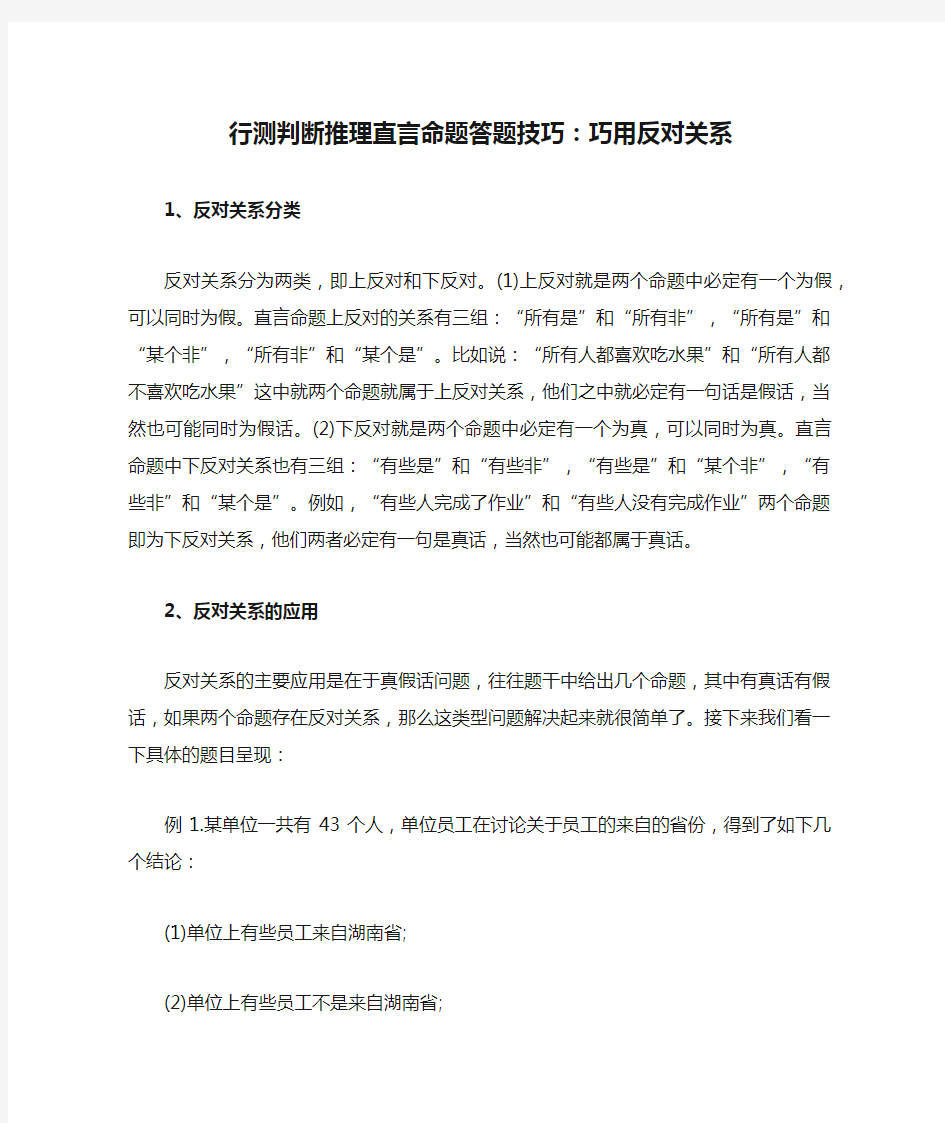 行测判断推理直言命题答题技巧：巧用反对关系