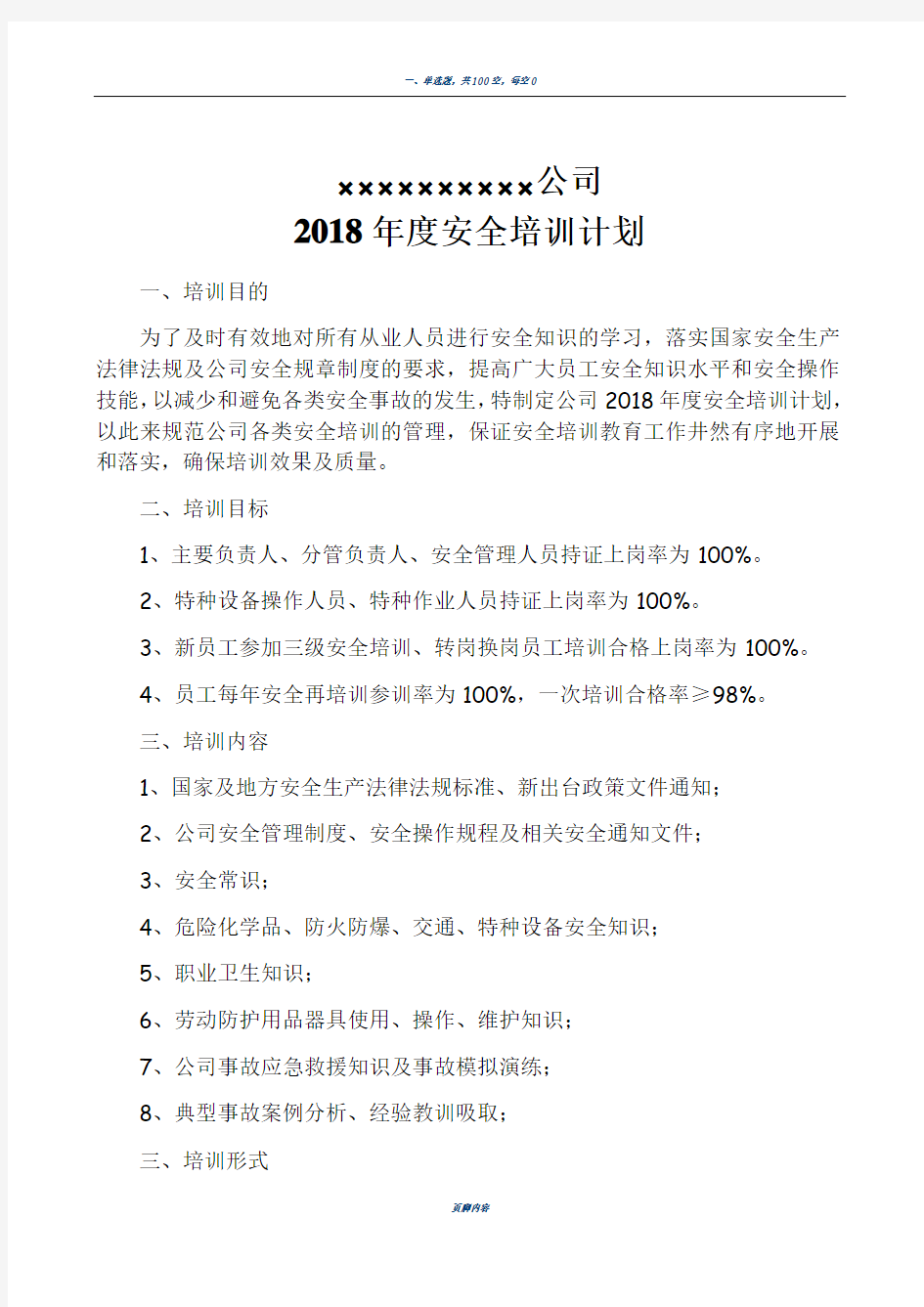 2018年度安全培训计划