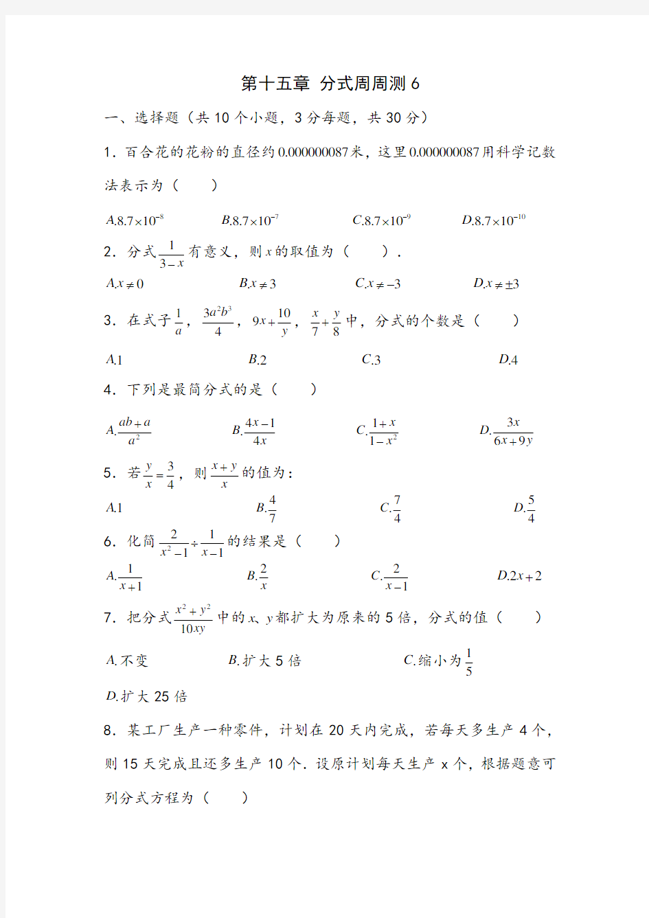 人教版八年级数学上册第十五章 分式周周测6(全章)