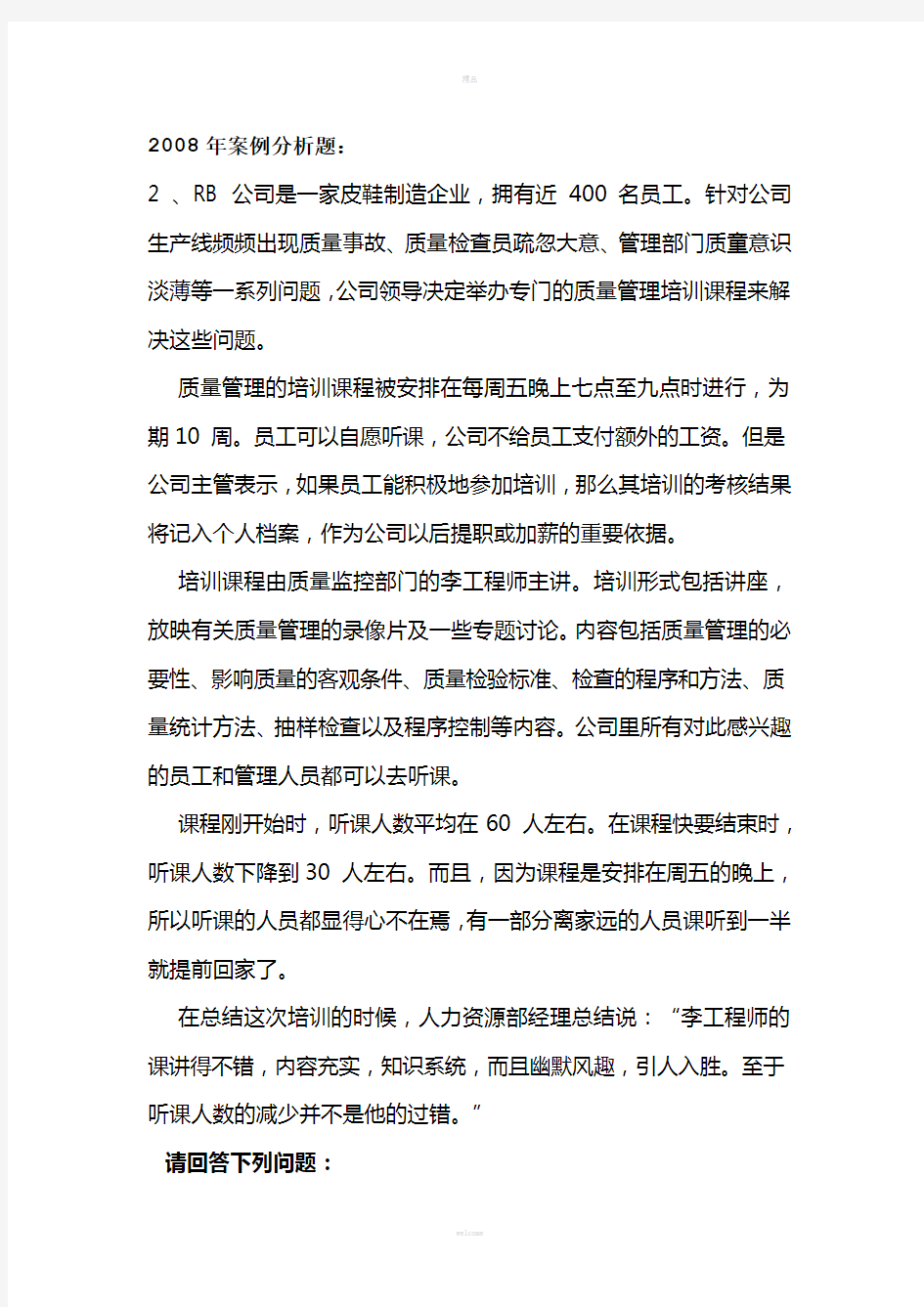 企业培训师典型案例分析题--培训与开发