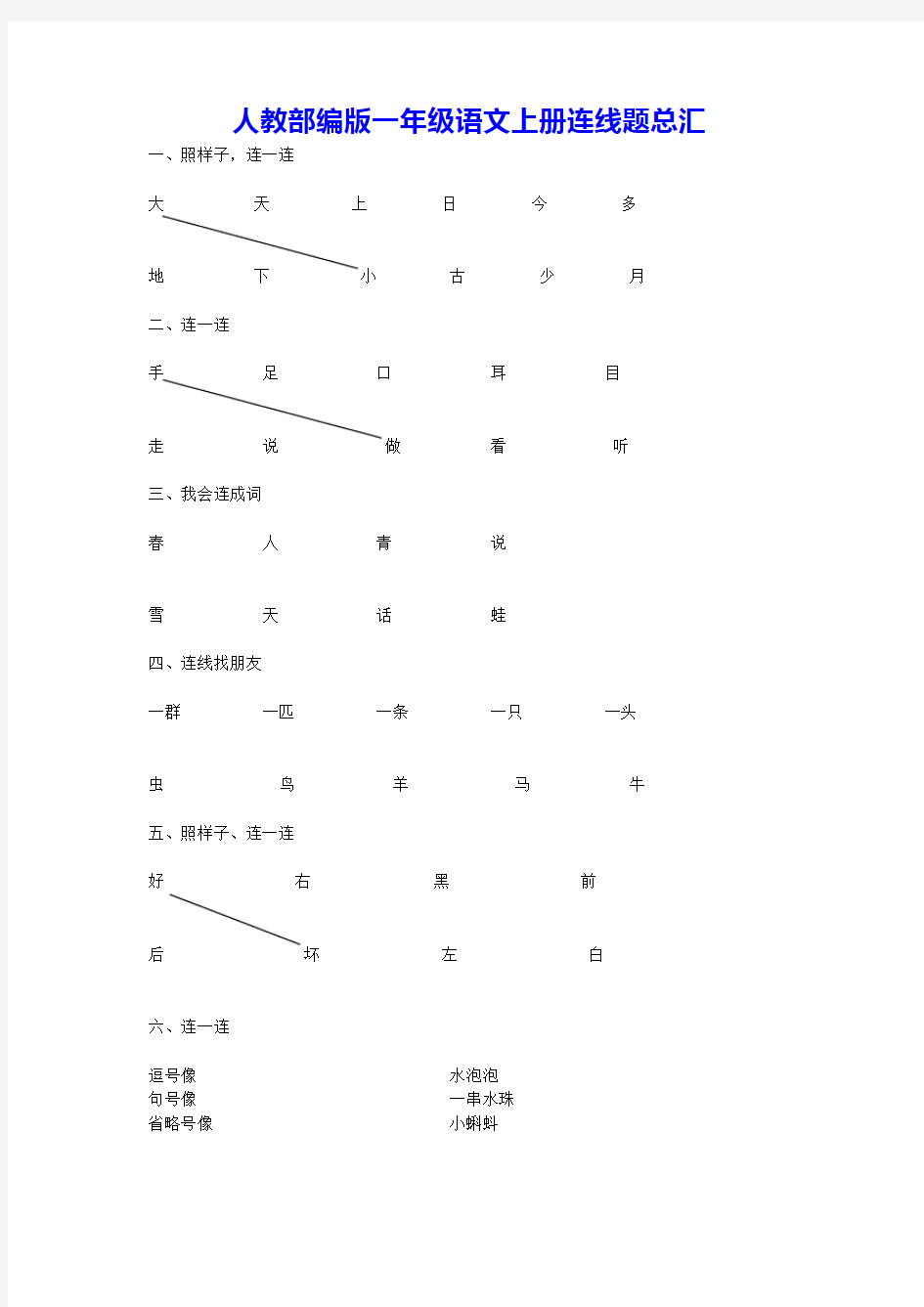 一年级上册语文试题 连线题汇总 (人教部编)